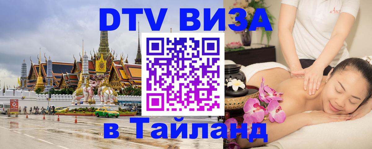 DTV Виза в Тайланд для россиян 