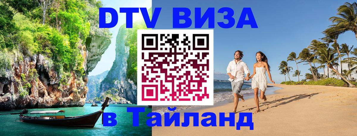 DTV Виза в Тайланд для россиян Кострома 