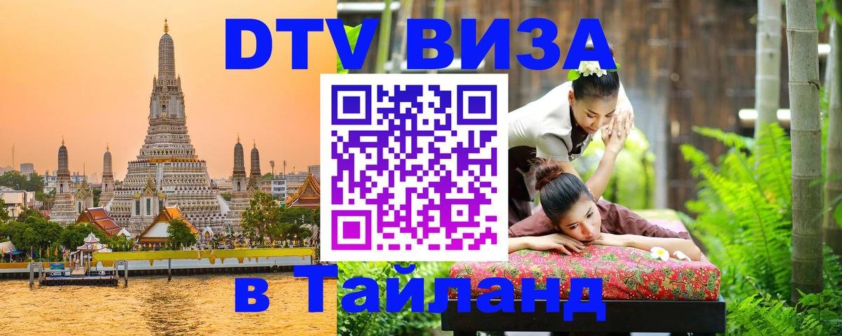 Цены на DTV визу в Таиланд — пакеты услуг, достаточно даже паспорта - Кострома 